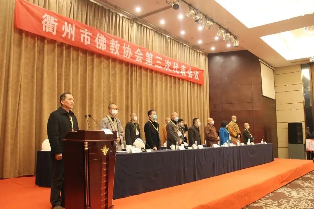 浙江衢州市佛教协会召开第三次代表会议 妙泽法师当选会长