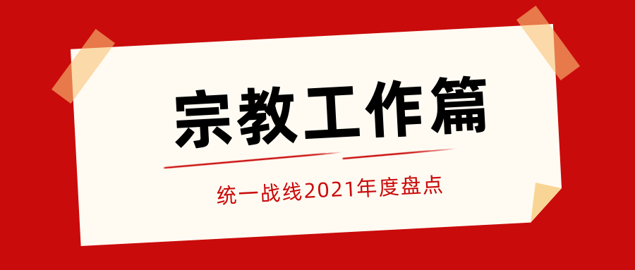 统一战线2021年度热词大盘点：宗教工作篇