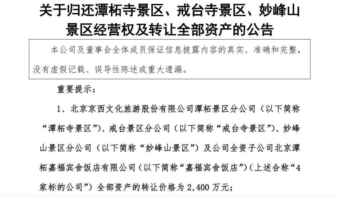 北京文化2400万转让“两寺一山”，千年古刹回归寺庙本质