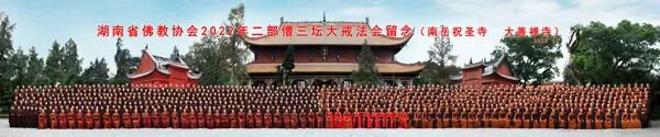 湖南省佛教协会2022年传授二部僧三坛大戒法会圆满举办