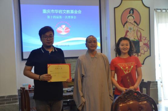 重庆市华岩文教基金会第十四届一次理事会圆满召开