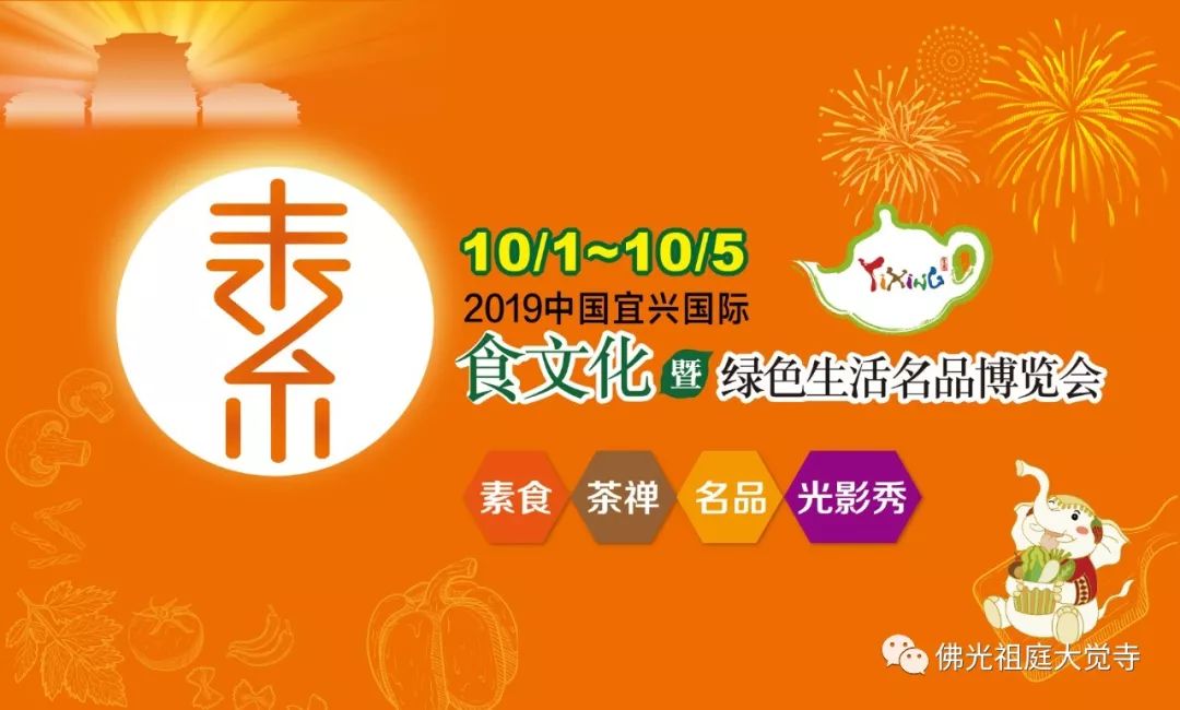 2019年中国宜兴素食文化暨绿色生活名品博览会、第二届茶禅文化艺术节新闻发布会举行