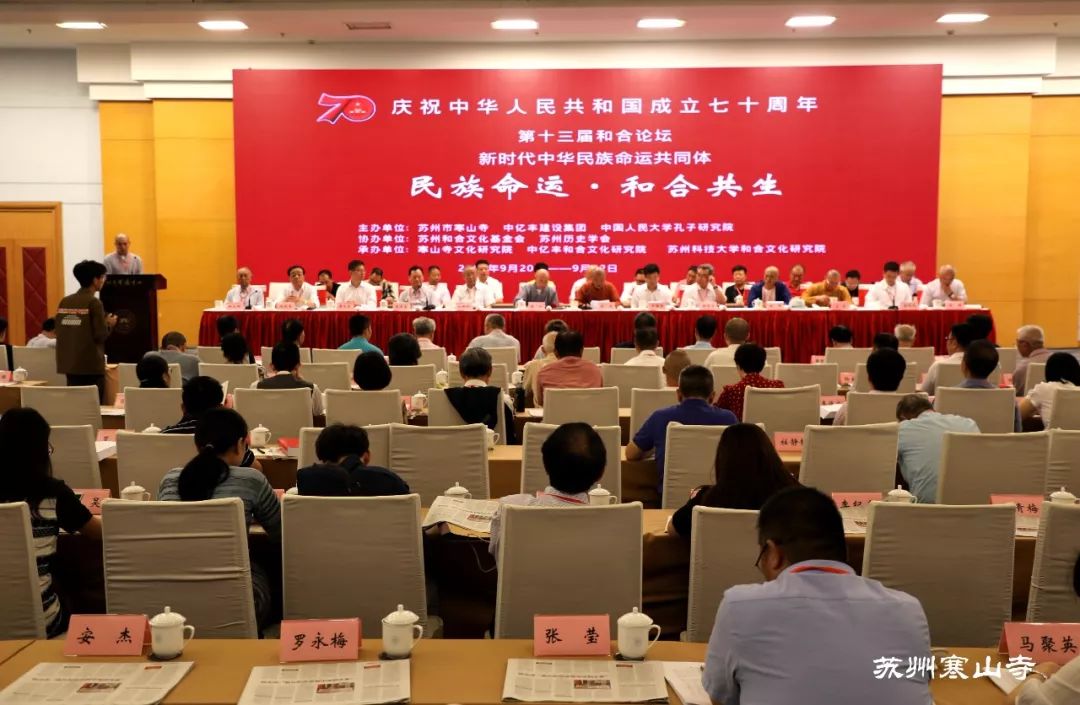第十三届和合论坛“新时代中华民族命运共同体”学术研讨会圆满举行