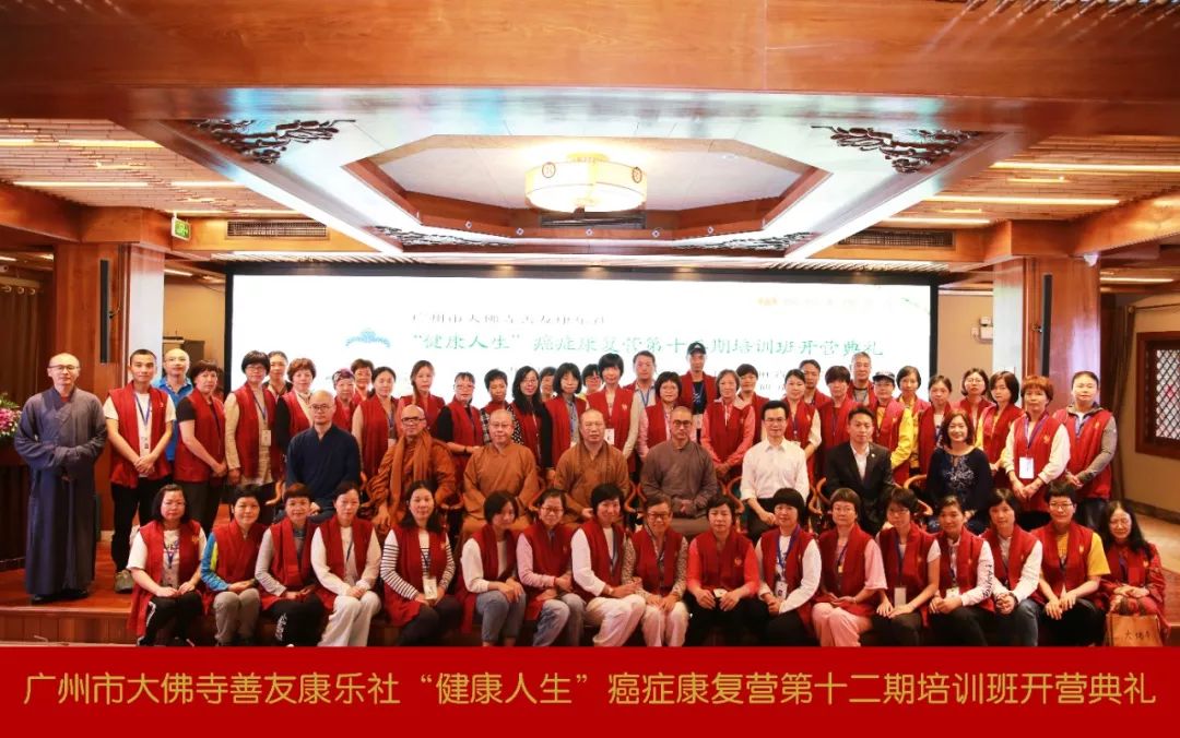 广州市大佛寺第十二期癌症康复营正式开营 纪录片《自信抗癌，超越生命》首映
