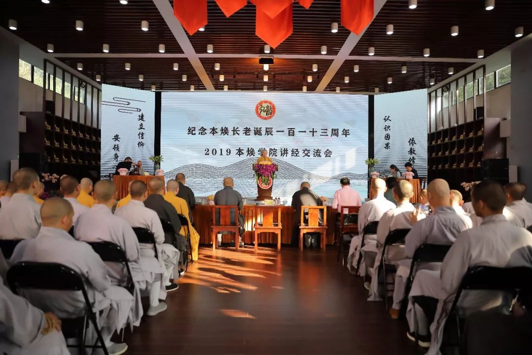 深入经藏 法音宣流 丨2019本焕学院讲经交流会圆满举行