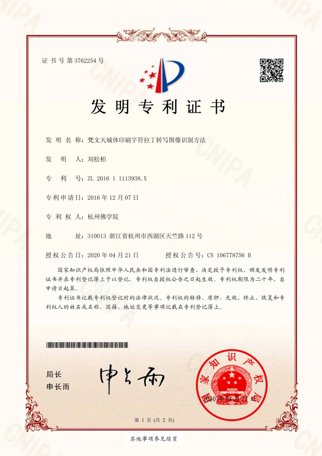 杭州佛学院梵文识别方法获得国家知识产权局正式授权