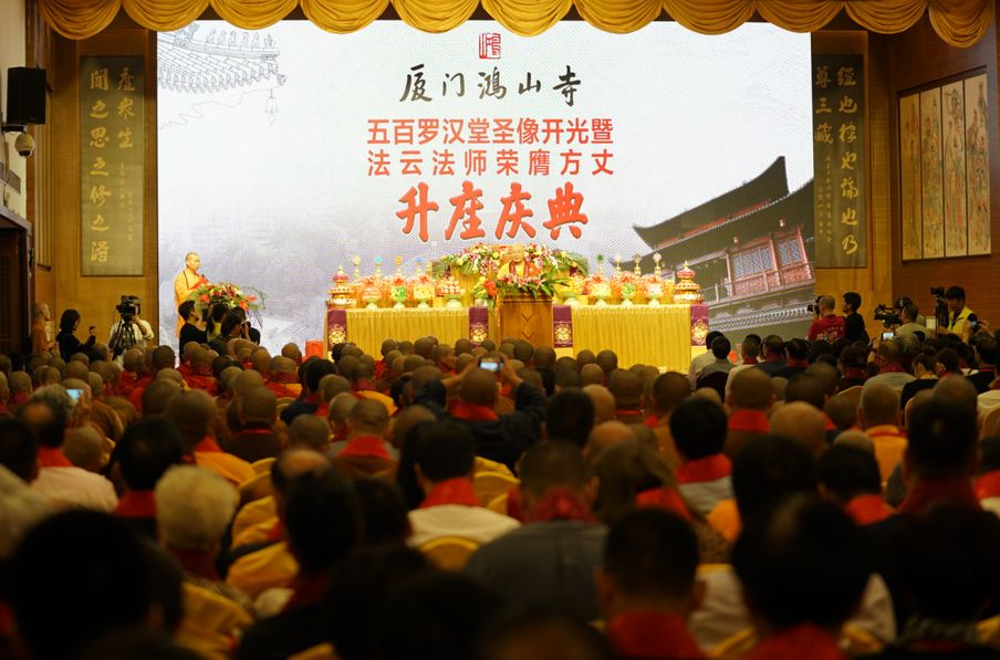 厦门鸿山寺“五百罗汉堂圣像开光暨法云法师荣膺方丈升座庆典”圆满