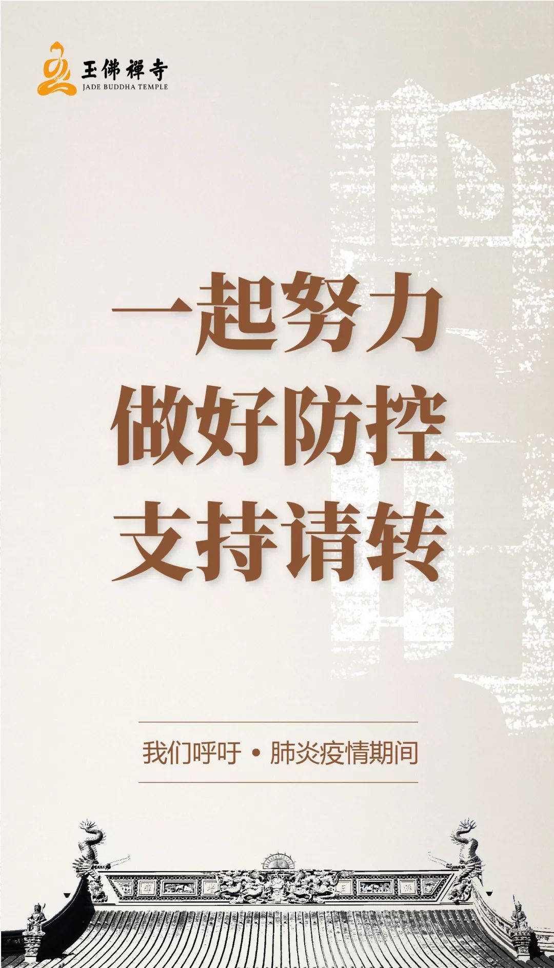 防止疫情扩散！各地寺院陆续发出关于春节祈福活动安排的通知