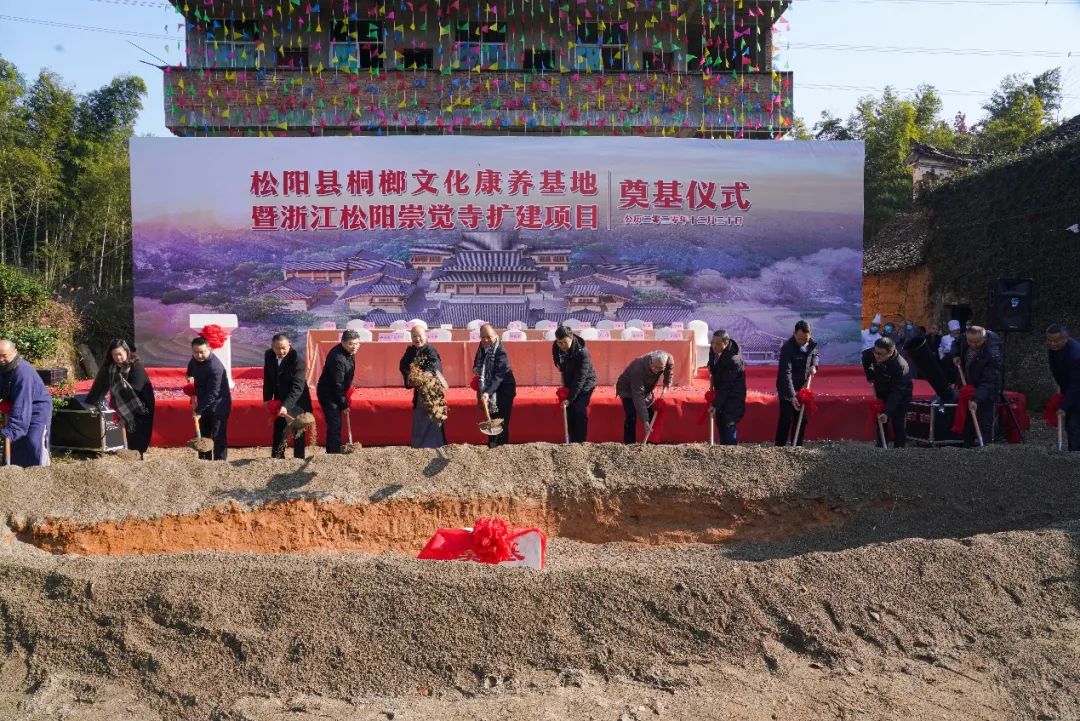 新闻|松阳县桐榔文化康养基地暨浙江松阳崇觉寺扩建项目奠基