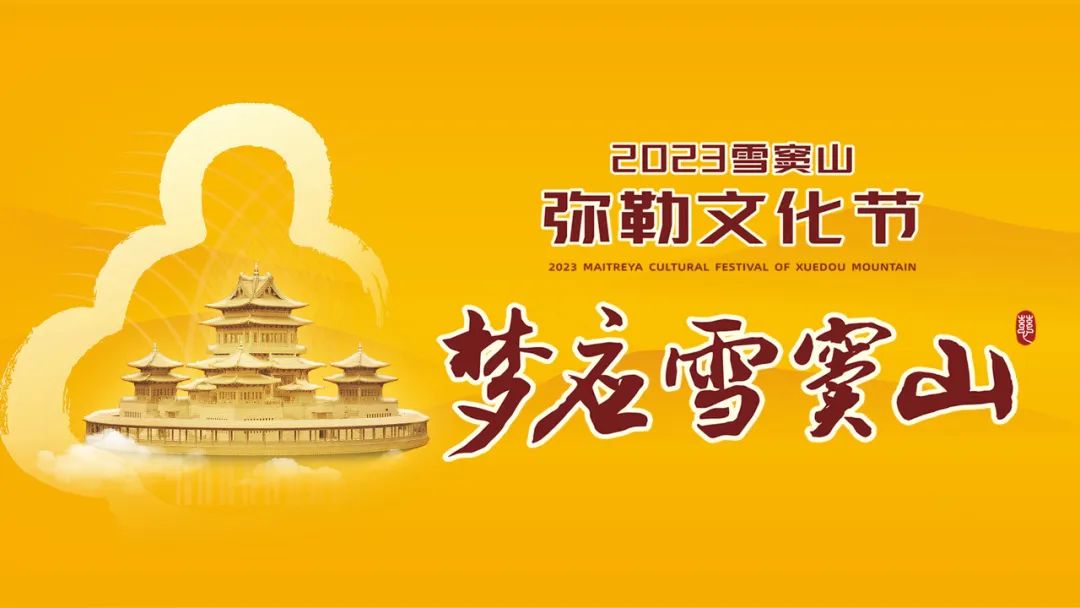 梵呗交响音乐盛宴！2023雪窦山弥勒文化节在宁波奉化开幕