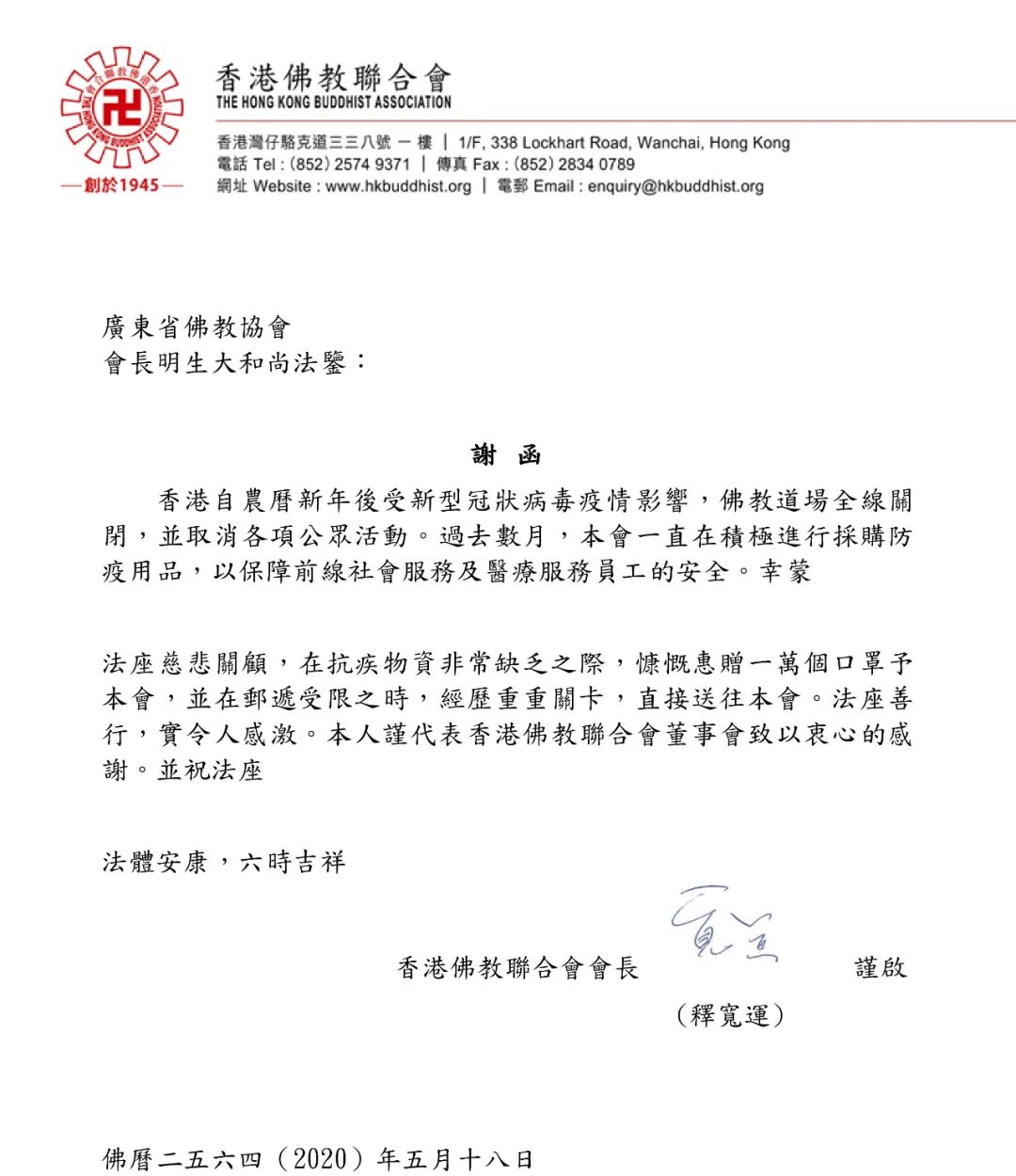 粤港澳一家亲 广东省佛教协会向港澳佛教界捐赠口罩