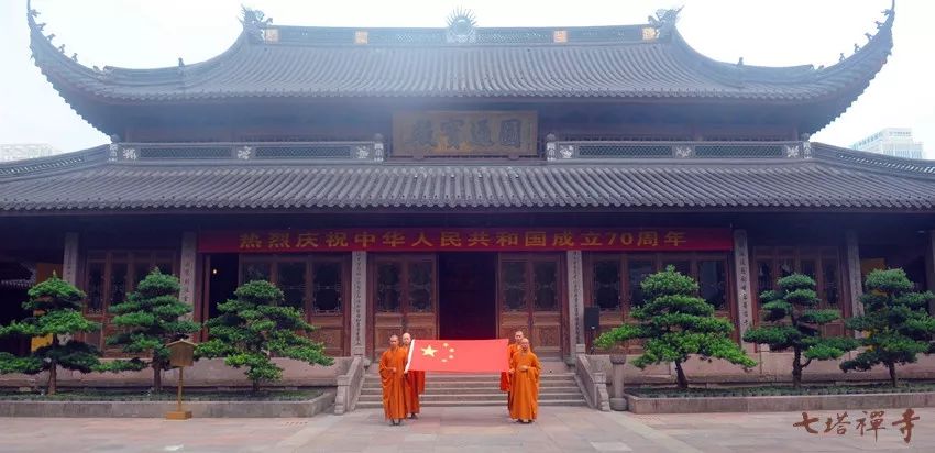 七塔禅寺举行中华人民共和国成立70周年升国旗仪式暨祈福活动