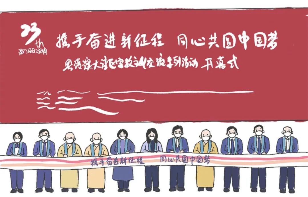【禅风手绘H5】粤港澳宗教界盛会的精彩瞬间
