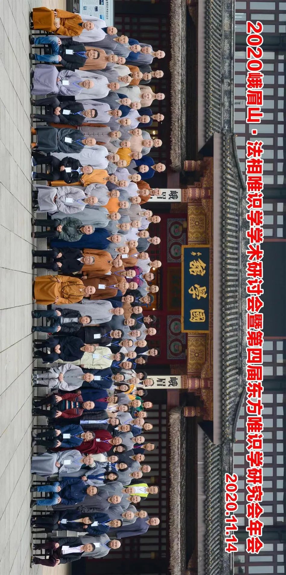 2020第四届东方唯识学研究会年会在峨眉山佛学院隆重开幕