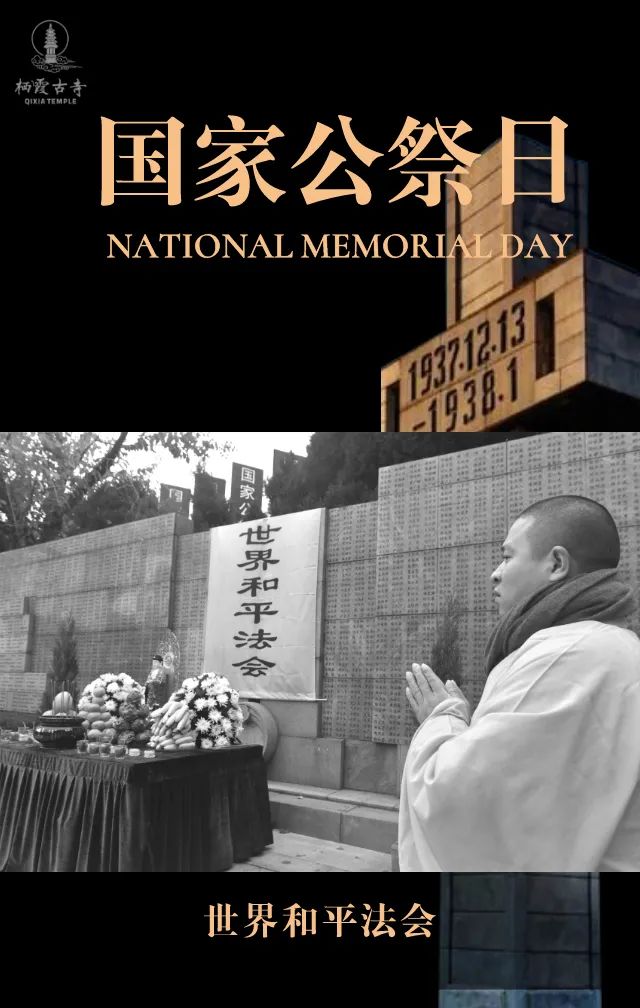 国家公祭日 | 中日两国僧侣首次两地同步举办“世界和平法会”