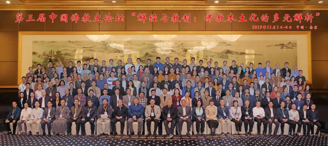 南哲会议 | 第三届中国佛教史论坛在南京召开