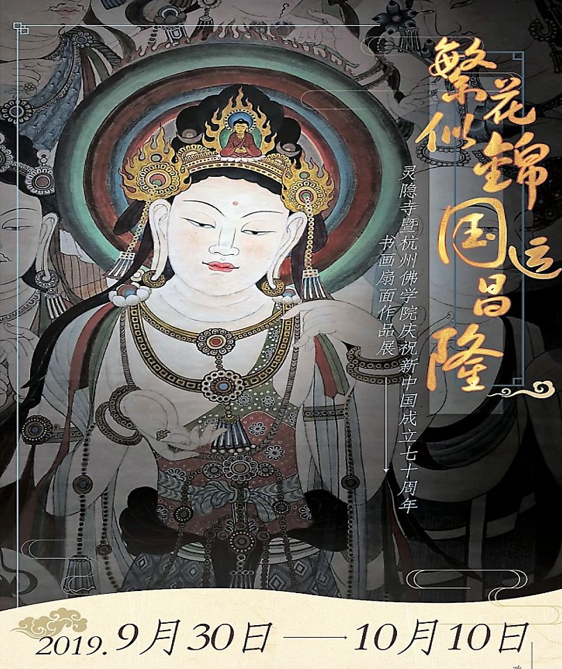 欢庆70华诞 | 繁花似锦·国运昌隆——灵隐寺暨杭州佛学院庆国庆书画扇画作品展