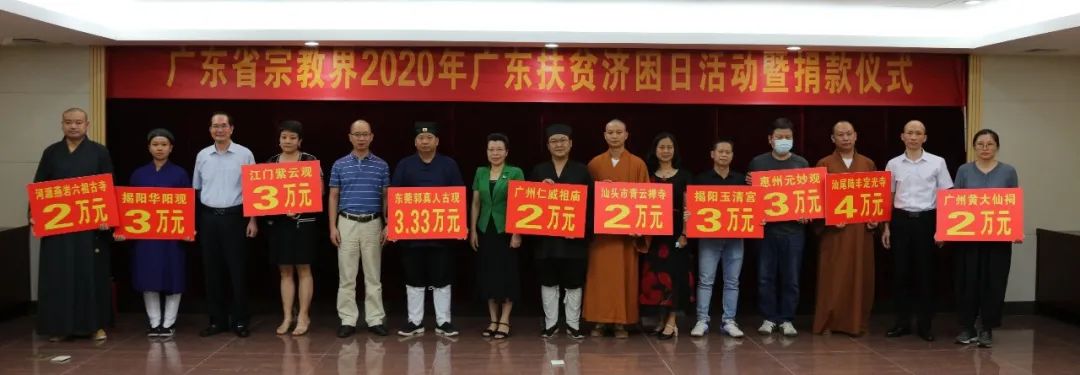 广东省宗教界为2020年广东省扶贫济困日活动捐款近800万元 助力决战决胜脱贫攻坚战