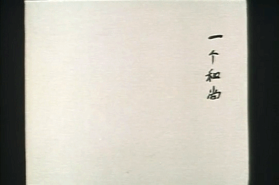 《三个和尚》故事家喻户晓,但背后深意又有几个人真正了解?