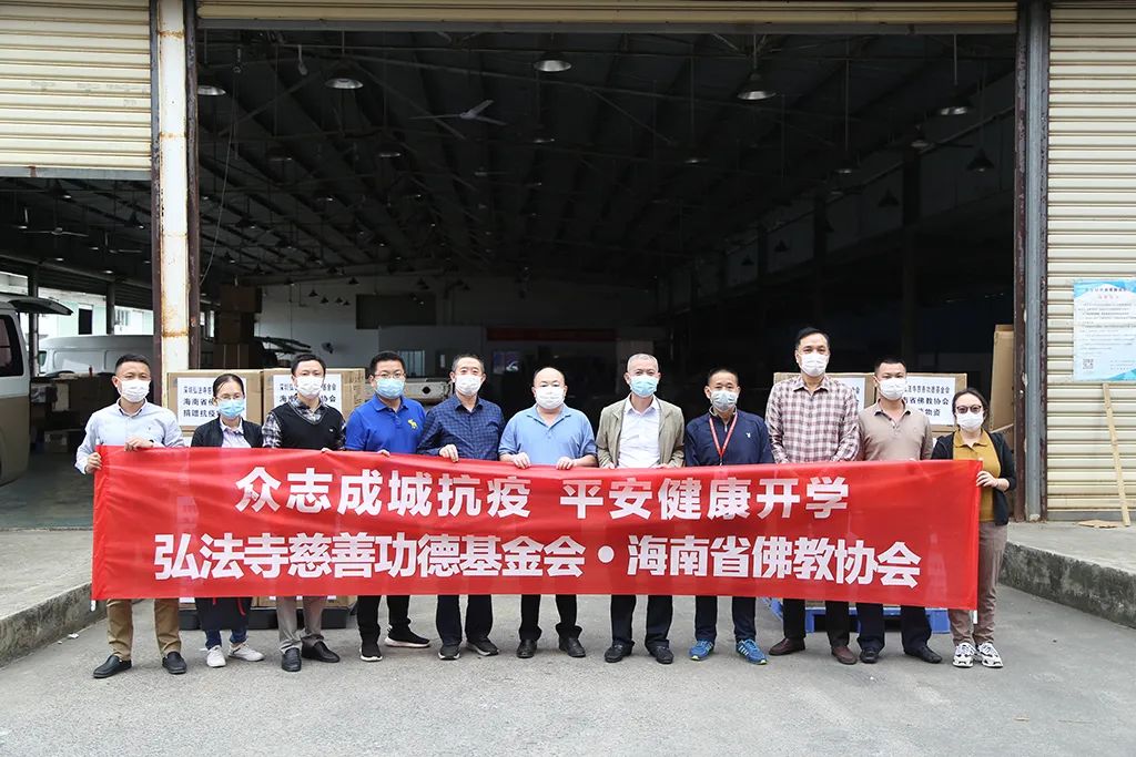 携手抗疫，助力复学——海南省佛教协会联合弘法寺慈善功德基金会向贫困地区中小学献爱心