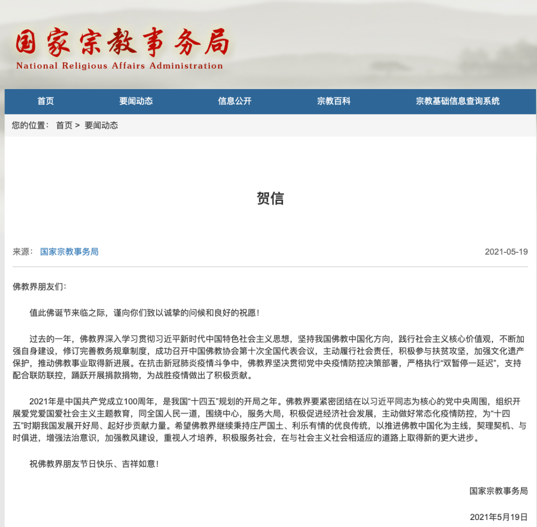 2021佛诞节 国家宗教事务局致全国佛教界的一封贺信