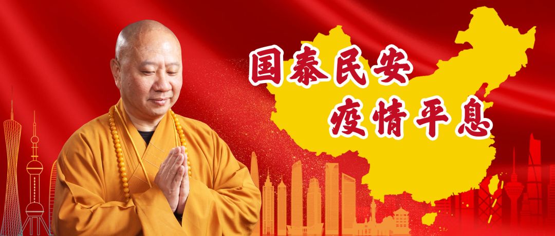 明生大和尚：为国泰民安除疫祈愿文