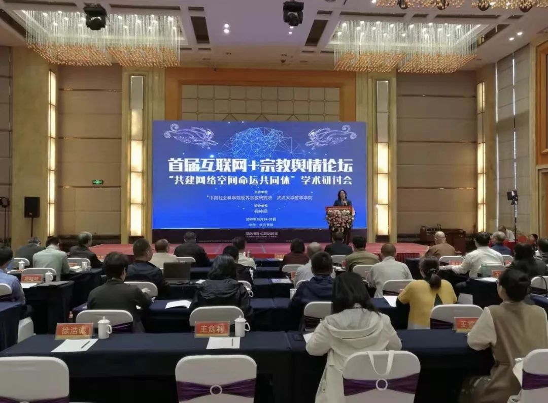 首届互联网+宗教舆情论坛-“共建网络空间命运共同体” 学术研讨会在武汉举行