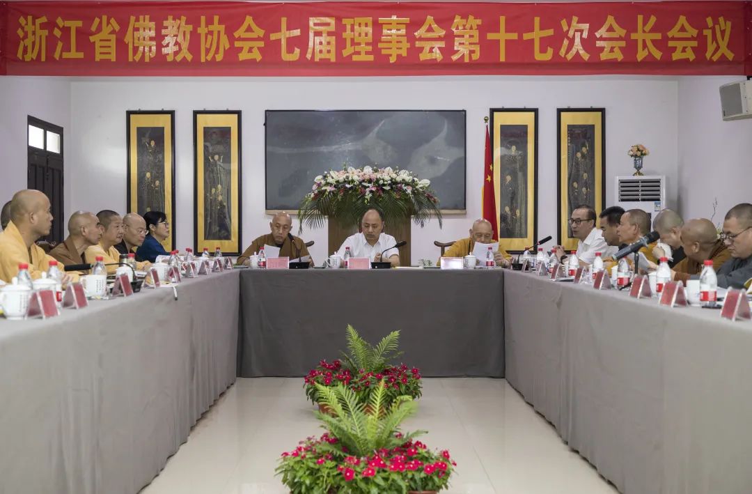 浙江省佛协七届理事会第十七次会长会议在嘉兴召开