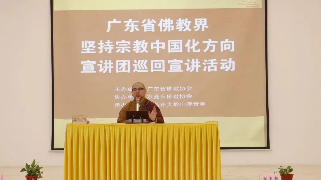 广东省佛教界“坚持宗教中国化方向”巡回宣讲活动在东莞大岭山观音寺举行