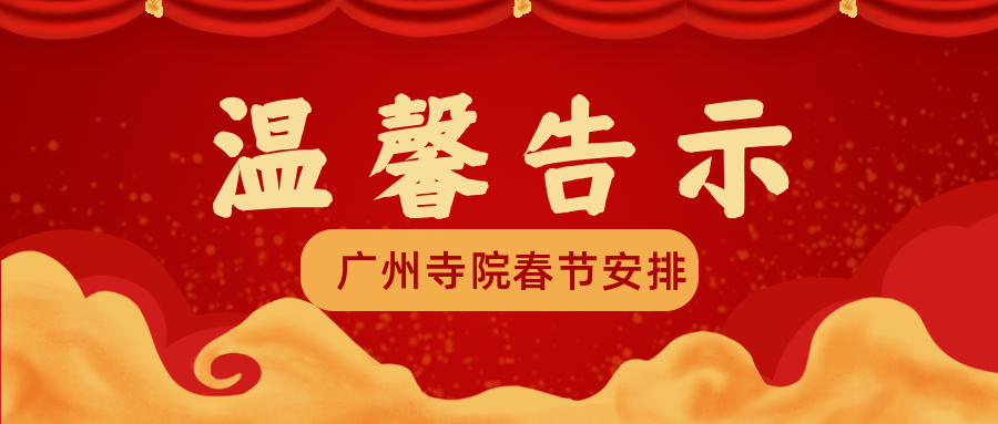 温馨告示｜广州市佛教各寺庵除夕夜不对外开放