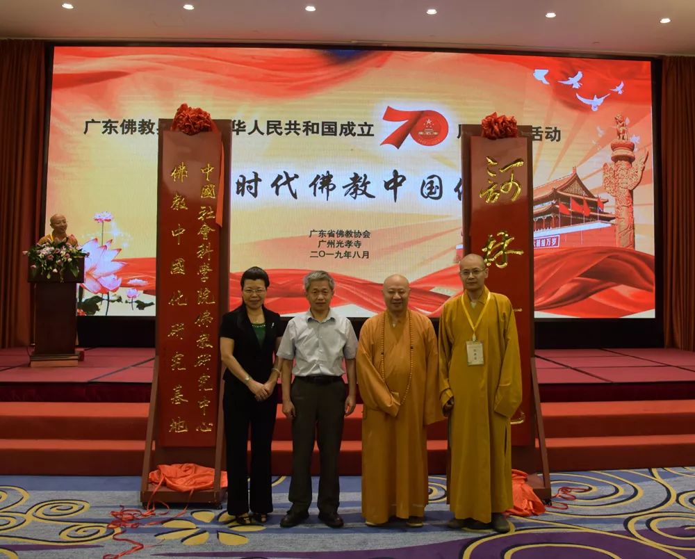 庆祝中华人民共和国成立70周年 广东佛教界开展 “光辉历程 现实启示” 为主题的爱国主义学习教育系列活动
