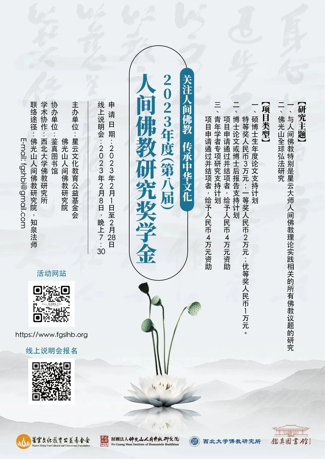 2023年度人间佛教研究奖学金通启