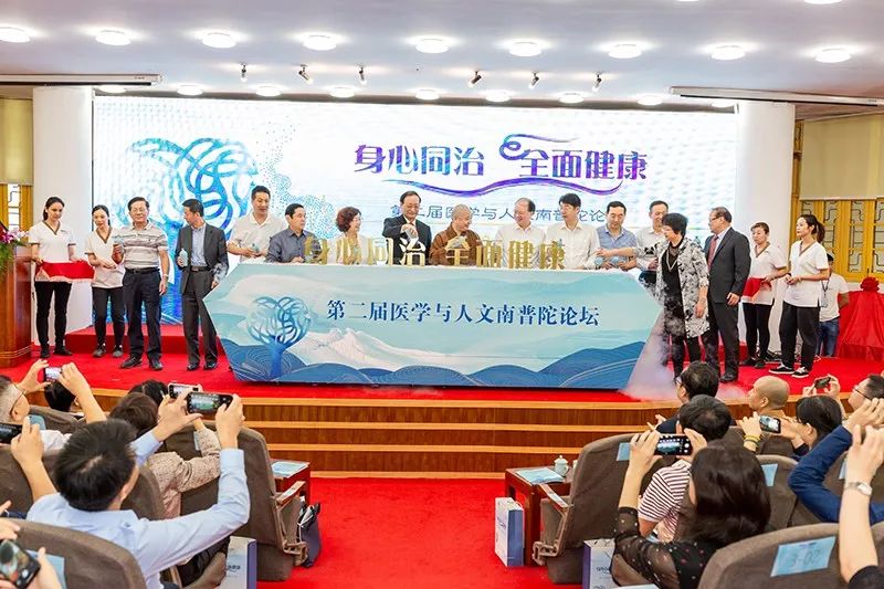“身心同治、全面健康”第二届医学与人文南普陀论坛开幕
