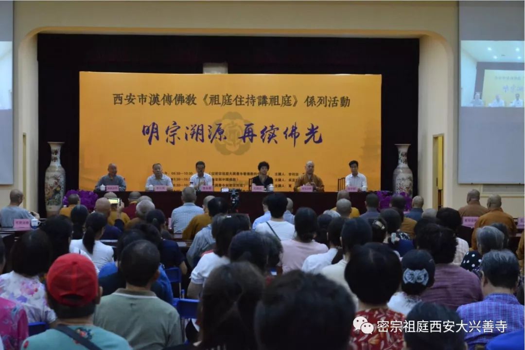 密宗祖庭西安大兴善寺举办“明宗溯源 再续佛光”—西安市汉传佛教《祖庭住持讲祖庭》活动吉祥圆满