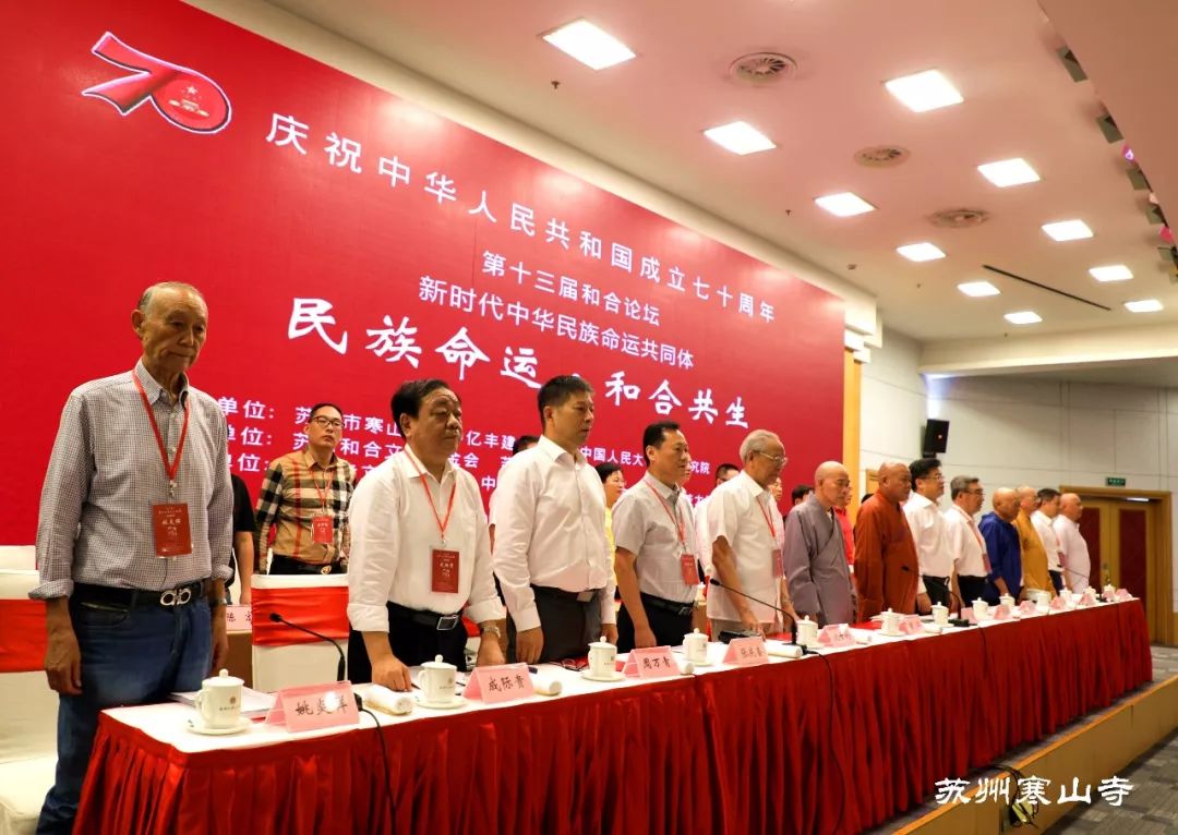第十三届和合论坛“新时代中华民族命运共同体”学术研讨会圆满举行