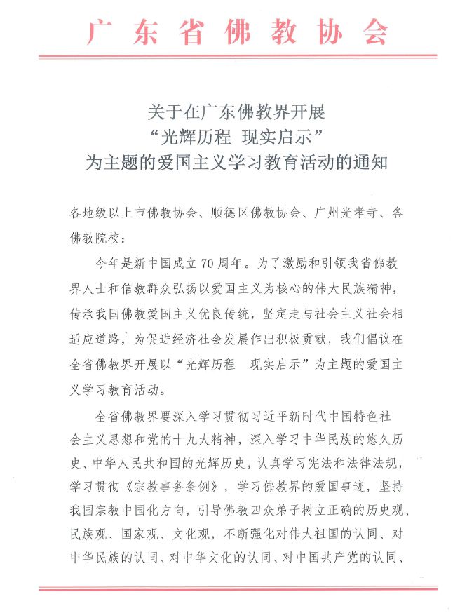 关于在广东佛教界开展 “光辉历程 现实启示” 为主题的爱国主义学习教育活动的通知