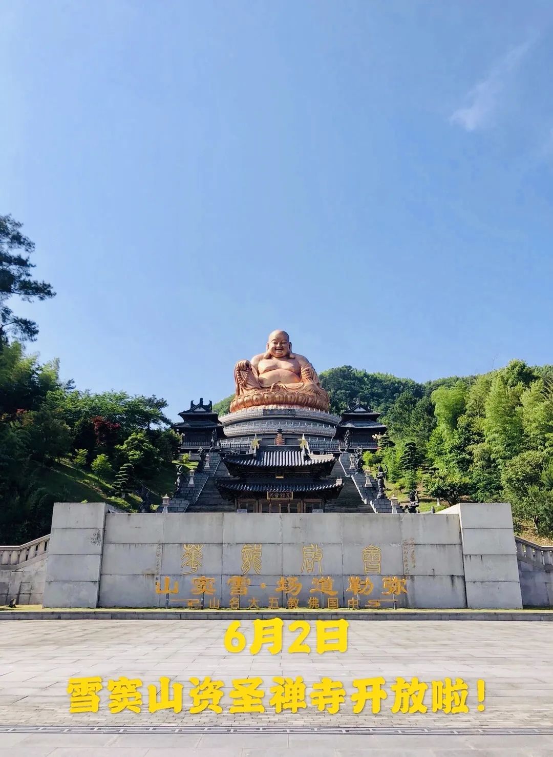 深入贯彻“五个一”精神！宁波雪窦山资圣禅寺按照上级部署自6月2日起有序开放