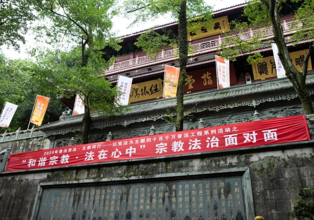 新闻|浙江省“和谐宗教·法在心中” 宗教法治面对面活动在杭举行
