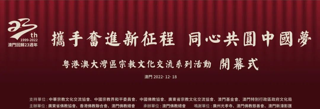 关注！粤港澳大湾区宗教文化交流系列活动在澳门开幕