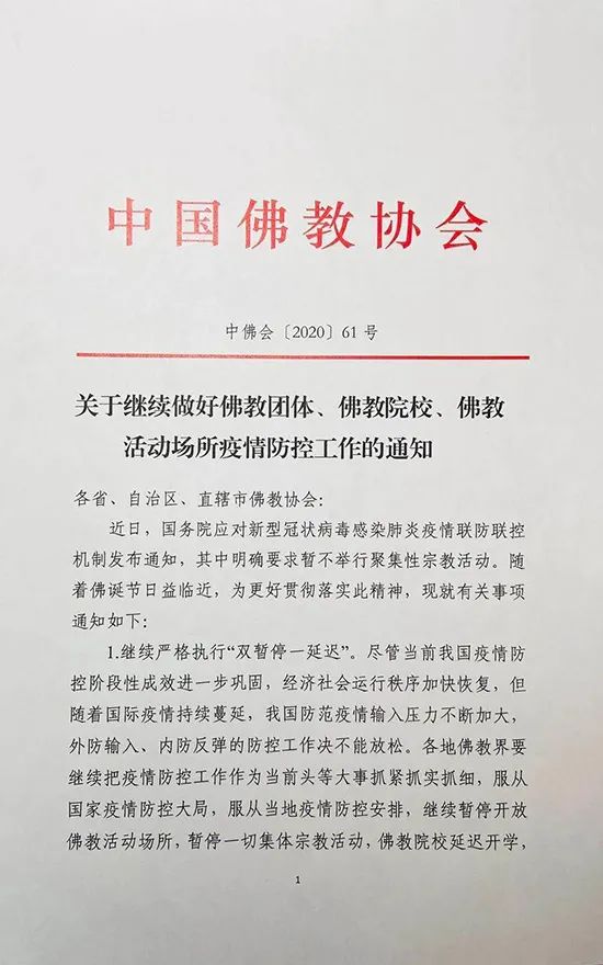 佛诞节临近 中国佛教协会及时发布疫情防控重要通知