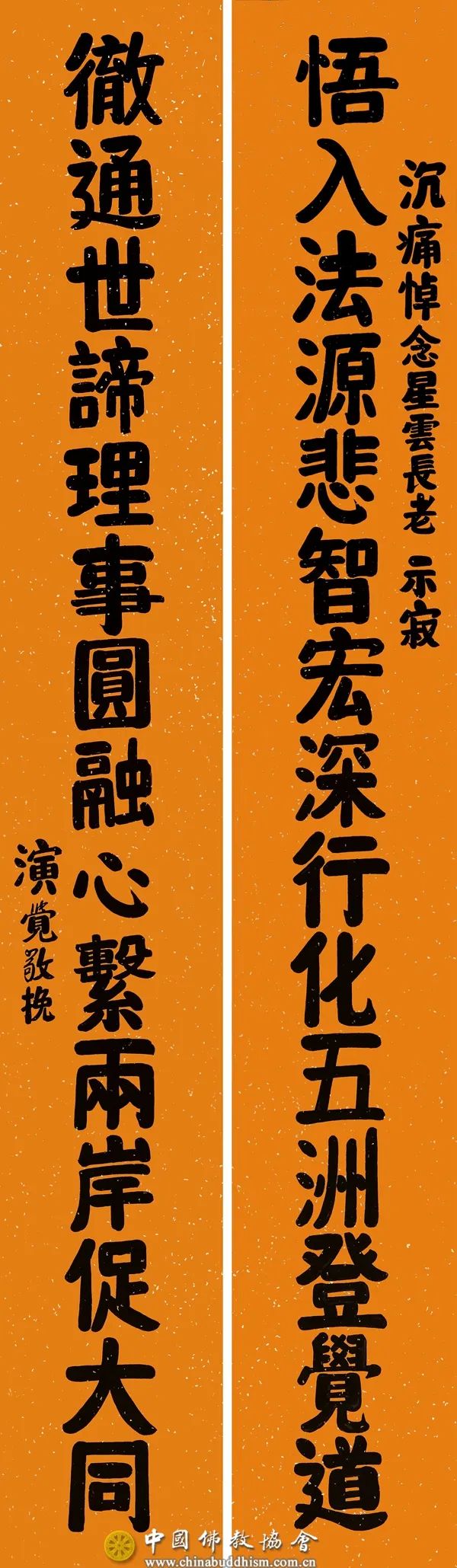 中国佛教协会会长演觉法师撰写挽联沉痛悼念星云长老示寂