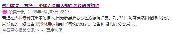 释永旭涉黑,少林寺就应该被黑?