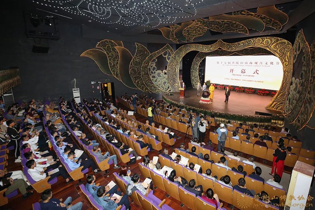 第十七届普陀山南海观音文化节开幕式暨普陀山文化论坛隆重举行