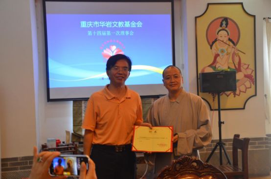 重庆市华岩文教基金会第十四届一次理事会圆满召开