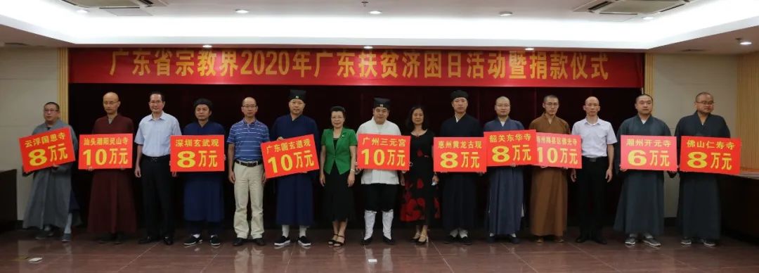 广东省宗教界为2020年广东省扶贫济困日活动捐款近800万元 助力决战决胜脱贫攻坚战