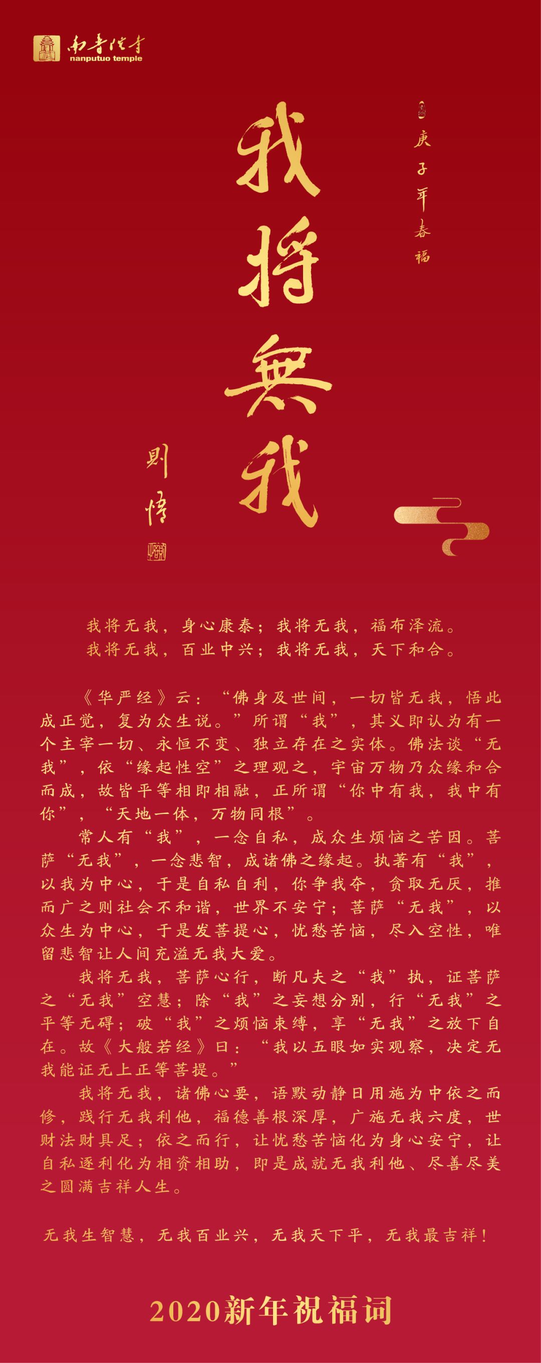 厦门南普陀寺方丈2020年新年祝福词：我将无我