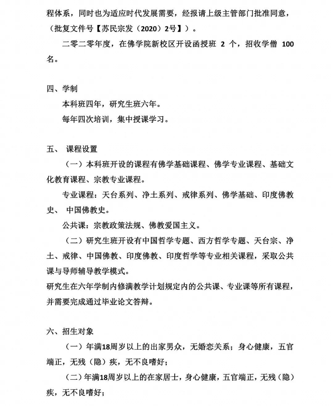 中国佛学院灵岩山分院 第一届本科函授班招生简章