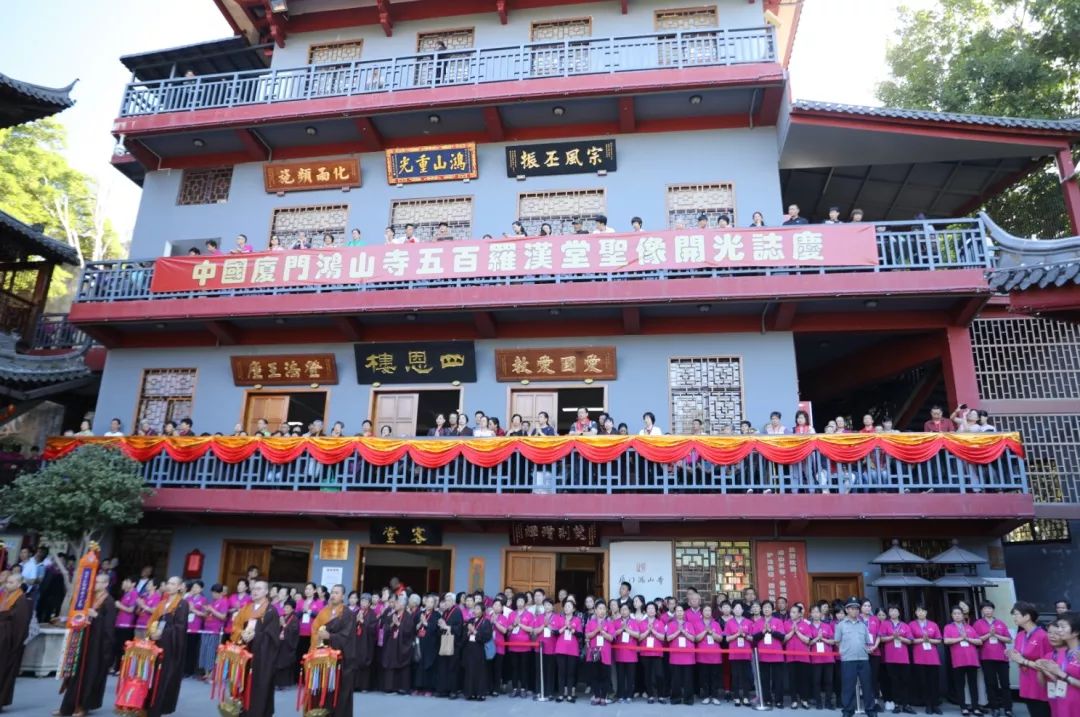 厦门鸿山寺“五百罗汉堂圣像开光暨法云法师荣膺方丈升座庆典”圆满