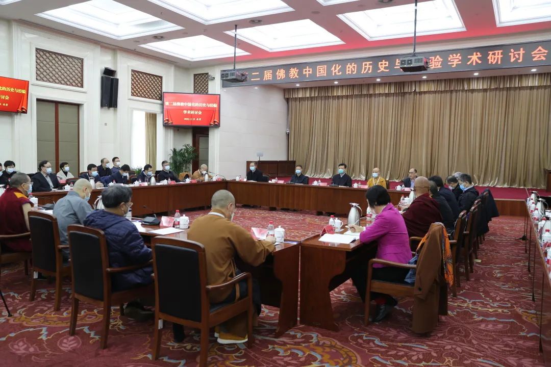 第二届“佛教中国化的历史与经验”学术研讨会在中央社院举办