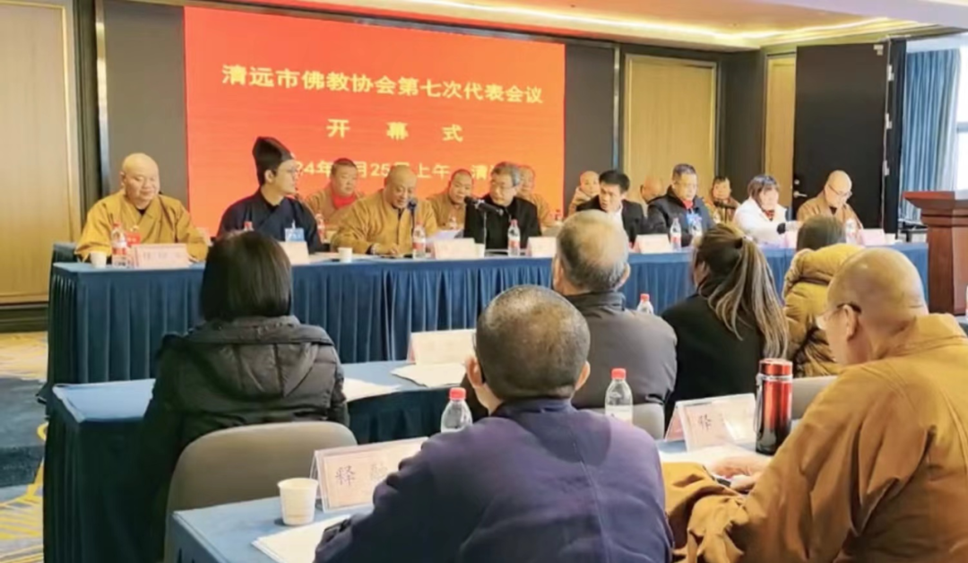 清远市佛教协会选举产生新一届领导工作班子